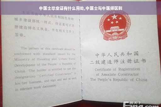 中医士毕业证有什么用处,中医士与中医师区别