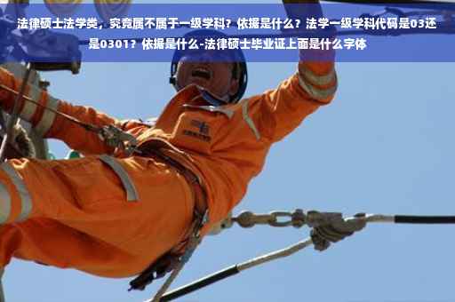 法律硕士法学类，究竟属不属于一级学科？依据是什么？法学一级学科代码是03还是0301？依据是什么-法律硕士毕业证上面是什么字体