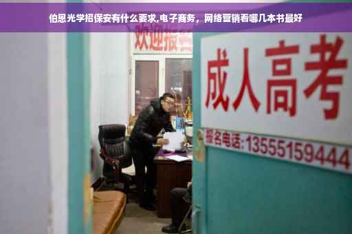 伯恩光学招保安有什么要求,电子商务，网络营销看哪几本书最好