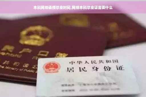 本科网络函授毕业时间,网络本科毕业证需要什么