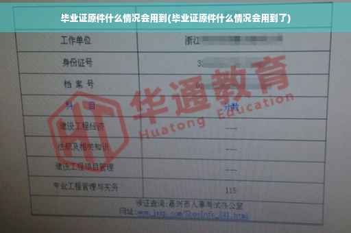 毕业证原件什么情况会用到(毕业证原件什么情况会用到了)