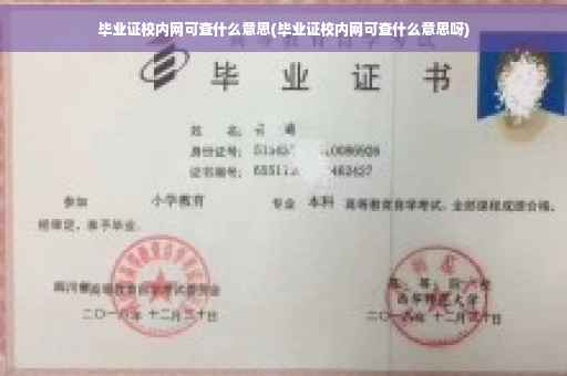 毕业证校内网可查什么意思(毕业证校内网可查什么意思呀)
