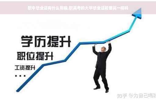 职中毕业证有什么用嘛,职高考的大学毕业证和普高一样吗