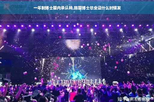 一年制博士国内承认吗,韩国博士毕业证什么时候发