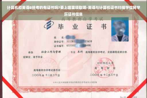 计算机和英语B统考的有证书吗?要上哪里领取呢-英语与计算机证书扫描学信网学历证书信息