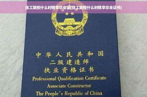技工院校什么时候拿毕业证(技工院校什么时候拿毕业证书)