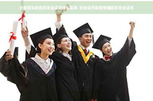 分类招生和统招毕业证有什么区别-毕业证书类型普通统招毕业证书