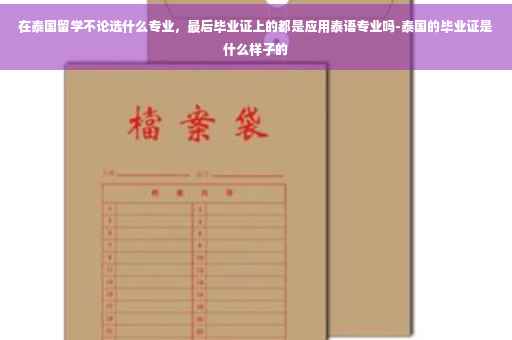 在泰国留学不论选什么专业，最后毕业证上的都是应用泰语专业吗-泰国的毕业证是什么样子的