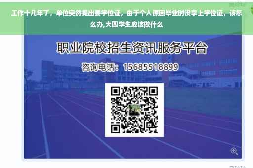 工作十几年了，单位突然提出要学位证，由于个人原因毕业时没拿上学位证，该怎么办,大四学生应该做什么