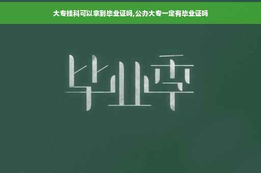 大专挂科可以拿到毕业证吗,公办大专一定有毕业证吗