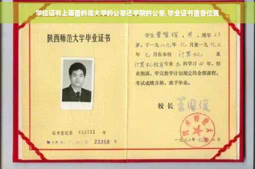 学位证书上面盖的是大学的公章还学院的公章,毕业证书盖章位置