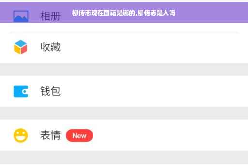 柳传志现在国籍是哪的,柳传志是人吗
