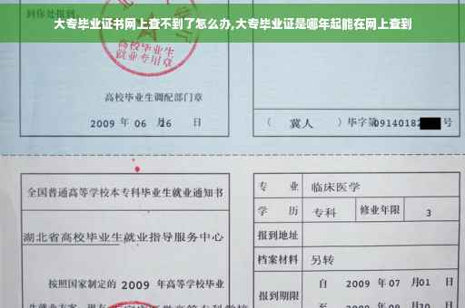 大专毕业证书网上查不到了怎么办,大专毕业证是哪年起能在网上查到