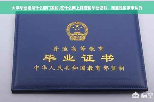 大学毕业证是什么部门发的,在什么网上能查到毕业证书，而且是国家承认的