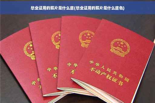 毕业证用的照片是什么底(毕业证用的照片是什么底色)