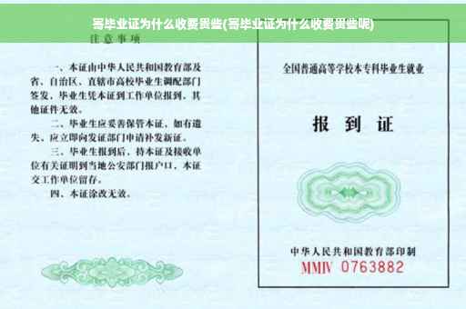 寄毕业证为什么收费贵些(寄毕业证为什么收费贵些呢)