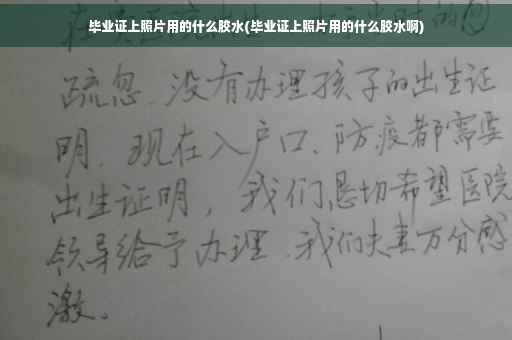 毕业证上照片用的什么胶水(毕业证上照片用的什么胶水啊)