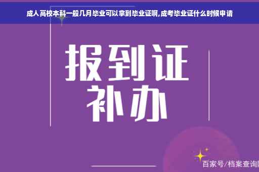 成人高校本科一般几月毕业可以拿到毕业证啊,成考毕业证什么时候申请