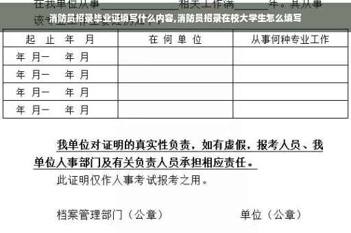 消防员招录毕业证填写什么内容,消防员招录在校大学生怎么填写
