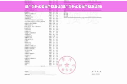 进厂为什么要高中毕业证(进厂为什么要高中毕业证呢)