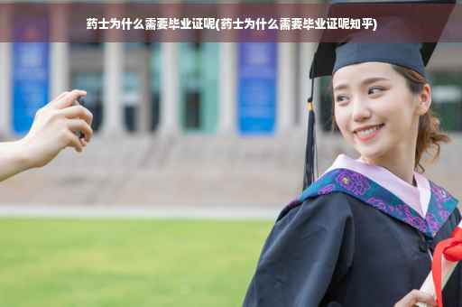 药士为什么需要毕业证呢(药士为什么需要毕业证呢知乎)