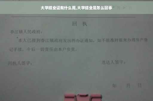 大学结业证有什么用,大学结业是怎么回事