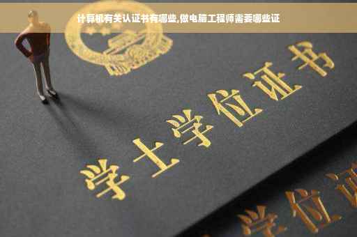 计算机有关认证书有哪些,做电脑工程师需要哪些证