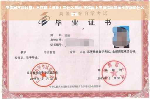 学信网学籍状态：不在籍（毕业）是什么意思,学信网上学籍信息显示不在籍是什么意思