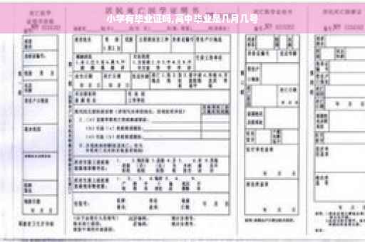小学有毕业证吗,高中毕业是几月几号
