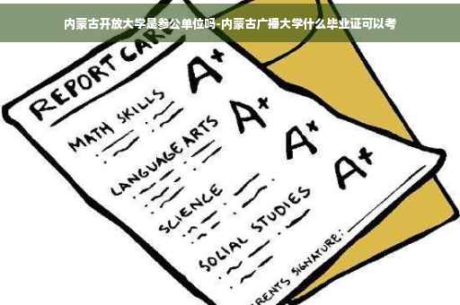 内蒙古开放大学是参公单位吗-内蒙古广播大学什么毕业证可以考