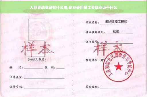入职要毕业证有什么用,企业录用员工要毕业证干什么