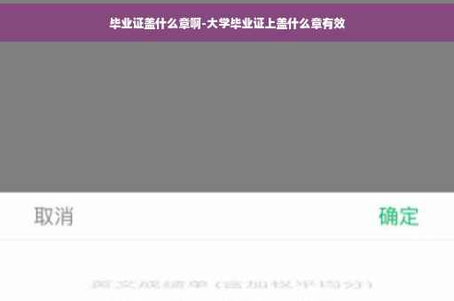 毕业证盖什么章啊-大学毕业证上盖什么章有效