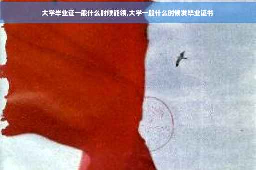 大学毕业证一般什么时候能领,大学一般什么时候发毕业证书