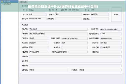 医务科要毕业证干什么(医务科要毕业证干什么用)