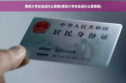 悉尼大学毕业证什么意思(悉尼大学毕业证什么意思啊)