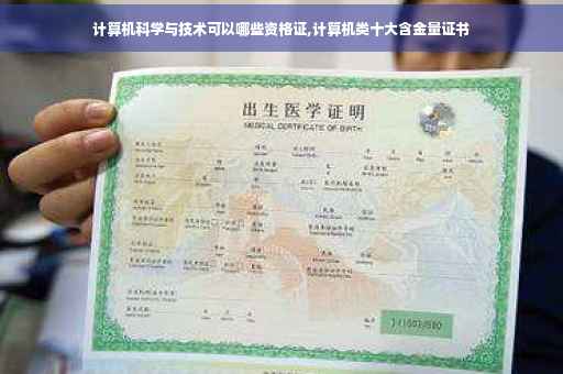 计算机科学与技术可以哪些资格证,计算机类十大含金量证书