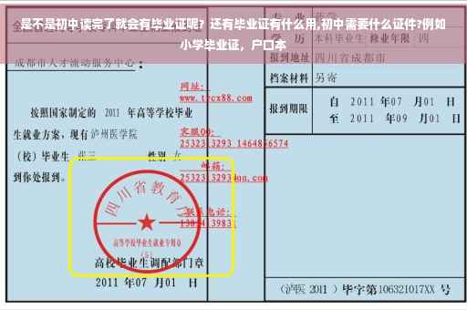 是不是初中读完了就会有毕业证呢？还有毕业证有什么用,初中需要什么证件?例如小学毕业证，户口本