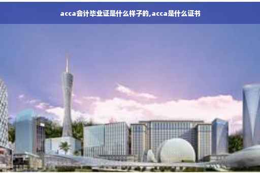 acca会计毕业证是什么样子的,acca是什么证书
