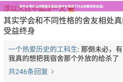 初中补考什么时候哪毕业证(初中补考完了什么时候拿毕业证)