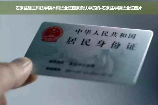 石家庄建工科技学院本科毕业证国家承认学历吗-石家庄学院毕业证图片