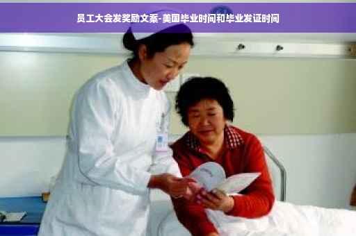 员工大会发奖励文案-美国毕业时间和毕业发证时间