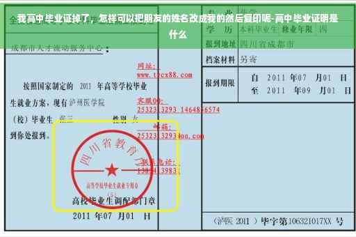 我高中毕业证掉了，怎样可以把朋友的姓名改成我的然后复印呢-高中毕业证明是什么