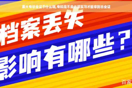 要大专毕业证干什么呢,专科是不是必须实习才能拿到毕业证