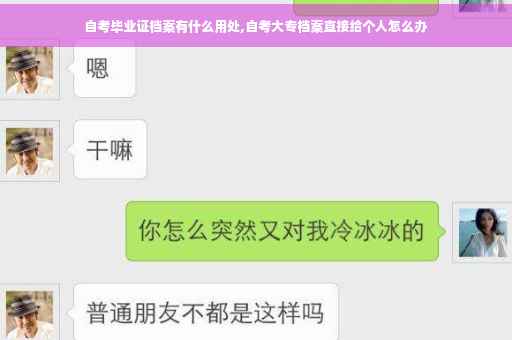 自考毕业证档案有什么用处,自考大专档案直接给个人怎么办