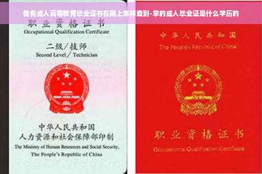 我有成人高等教育毕业证书在网上怎样查到-拿的成人毕业证是什么学历的