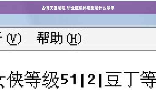 古偶天团是啥,毕业证集体造型是什么意思