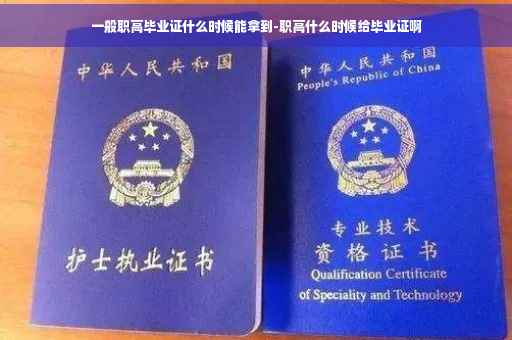 一般职高毕业证什么时候能拿到-职高什么时候给毕业证啊