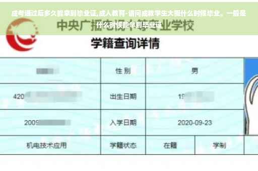 成考通过后多久能拿到毕业证,成人教育-请问成教学生大概什么时候毕业。一般是什么时候能拿到毕业证