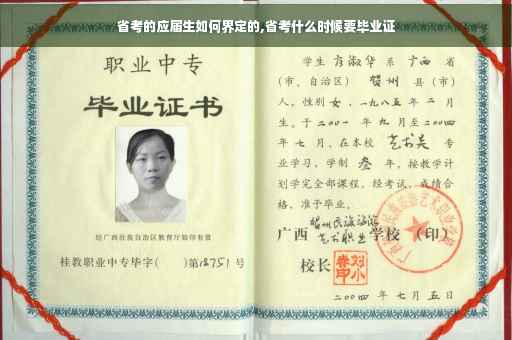 省考的应届生如何界定的,省考什么时候要毕业证