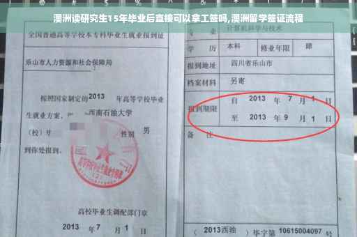 澳洲读研究生15年毕业后直接可以拿工签吗,澳洲留学签证流程